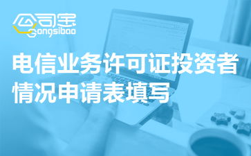 增值电信业务经营许可证中 外方投资者情况申请表填写说明